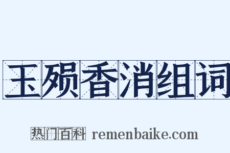 玉殒香消组词是什么意思的图片